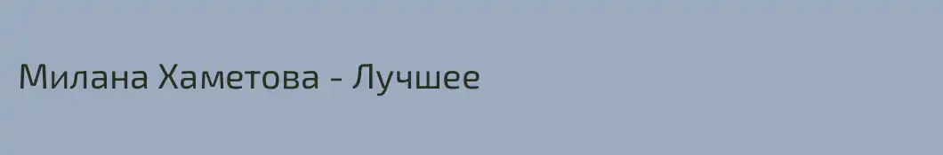 Милана Хаметова - Лучшее